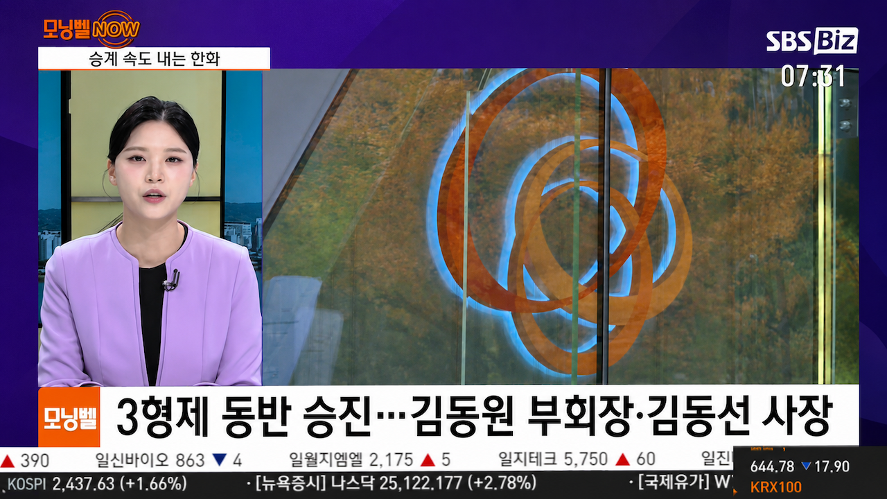 SBS Biz 방송에서 한화그룹 오너 3형제의 동반 승진 소식을 전하는 뉴스 화면