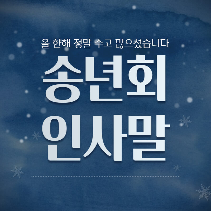 연말-송년회-인사말-썸네일