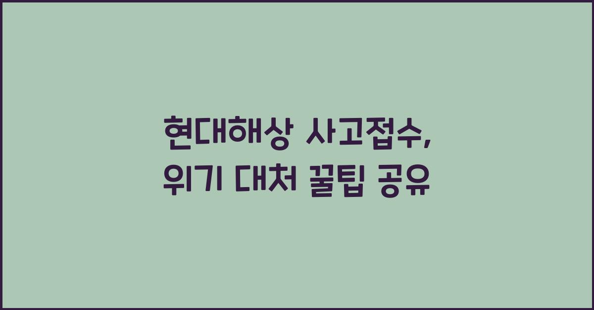 현대해상 사고접수