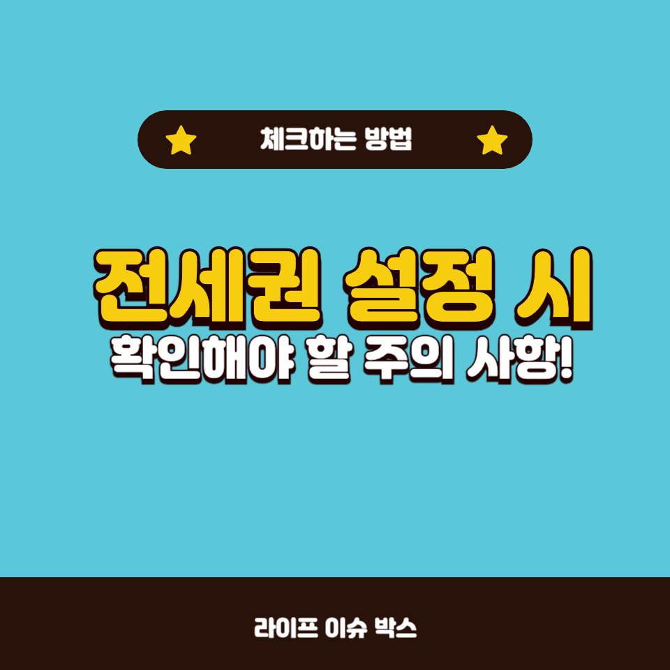 전세권 설정 시