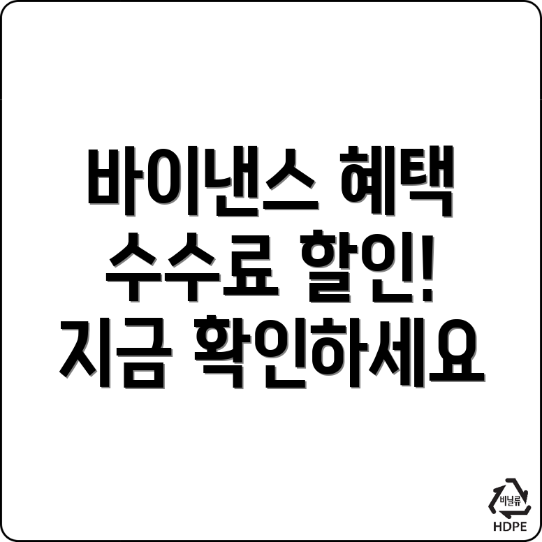 바이낸스 거래소 수수료 혜택