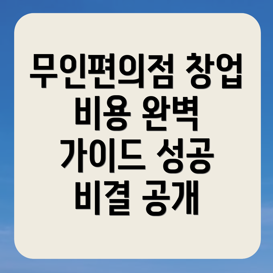 무인편의점 창업 비용