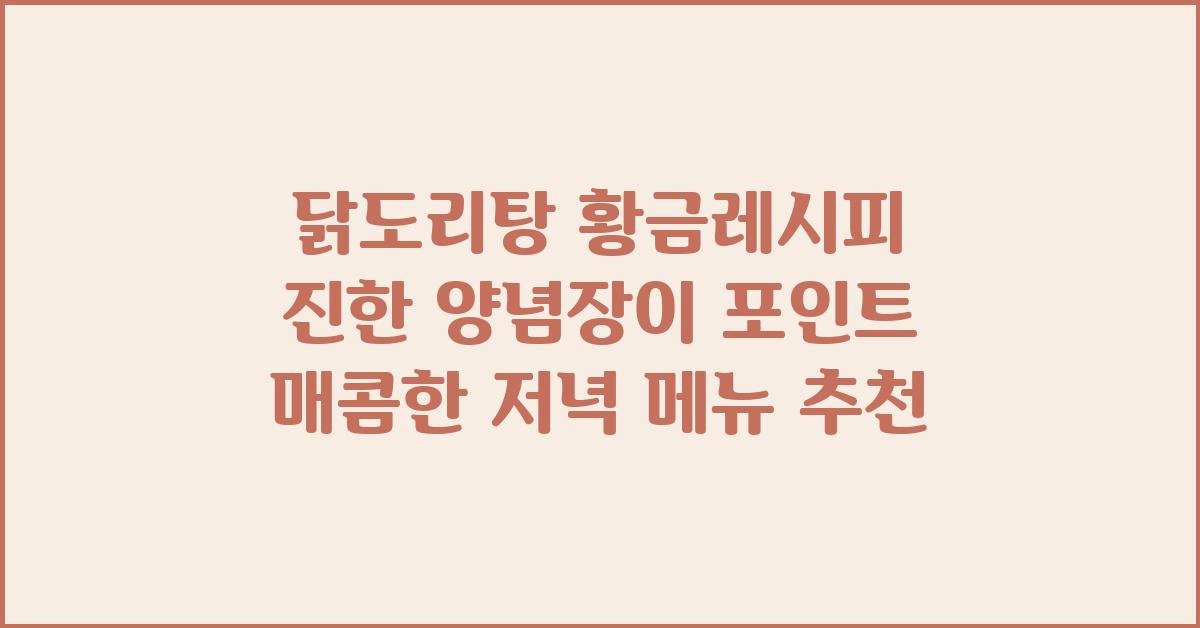 닭도리탕 황금레시피 진한 양념장이 포인트!