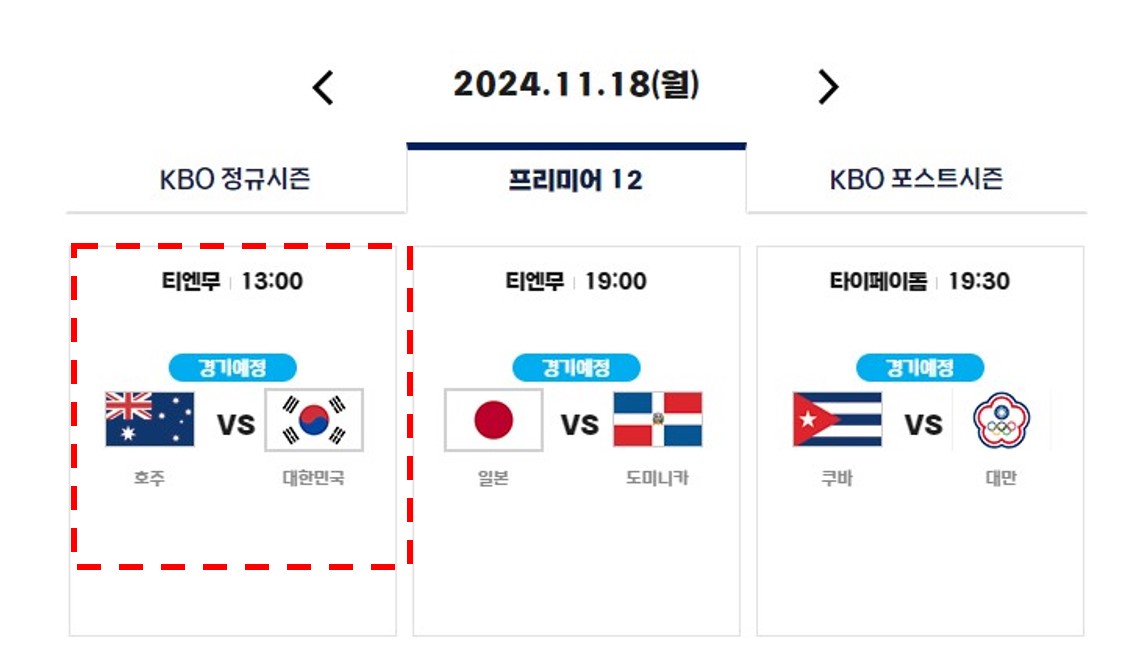 2024 WBSC 프리미어12 일정 선수명단 K베이스볼