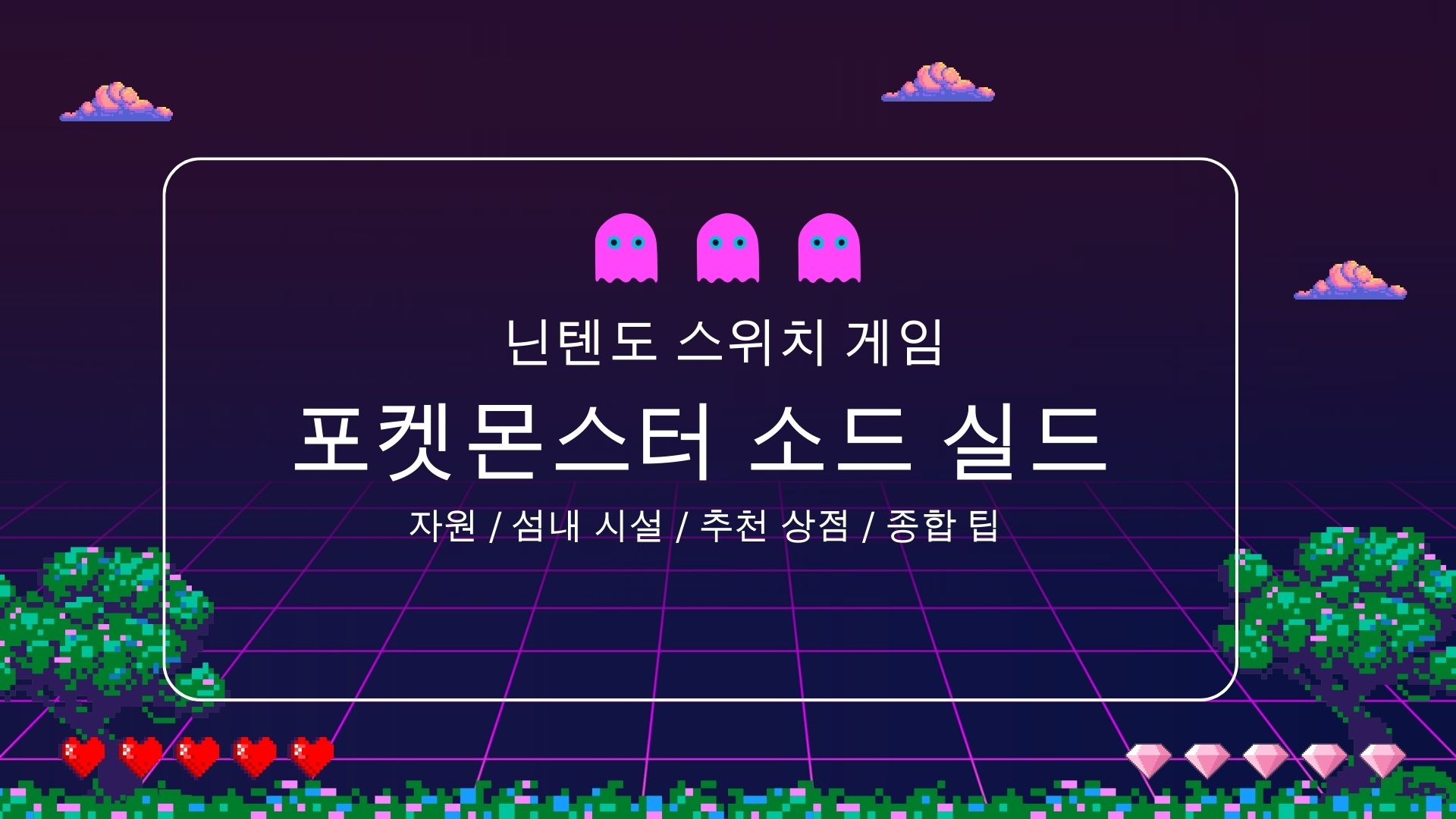 포켓몬스터 소드 실드