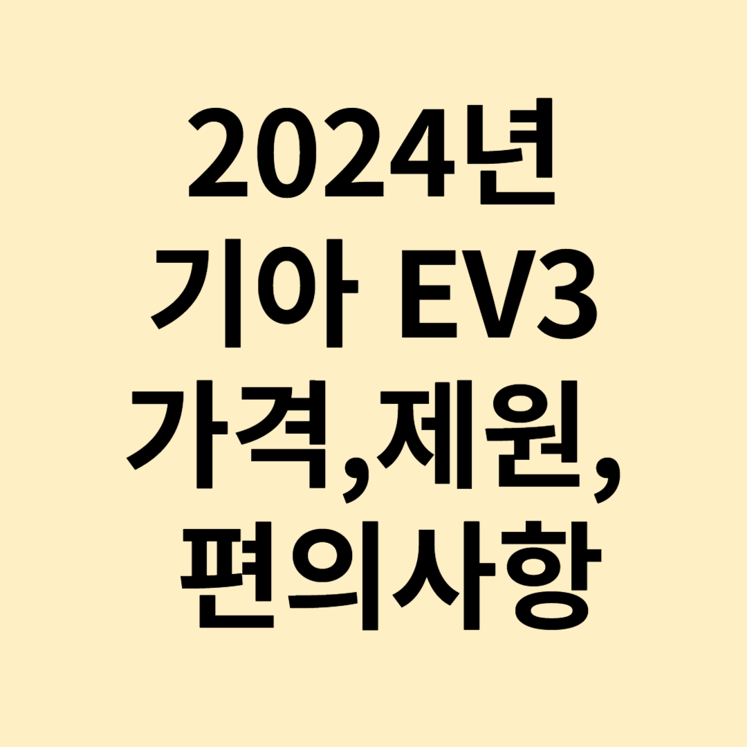 2024년 기아 EV3 전기차 가격