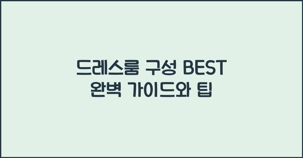 드레스룸 구성 BEST