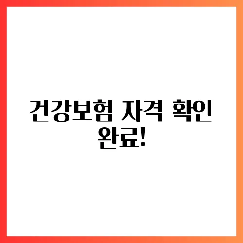 건강보험 자격 확인 완료!