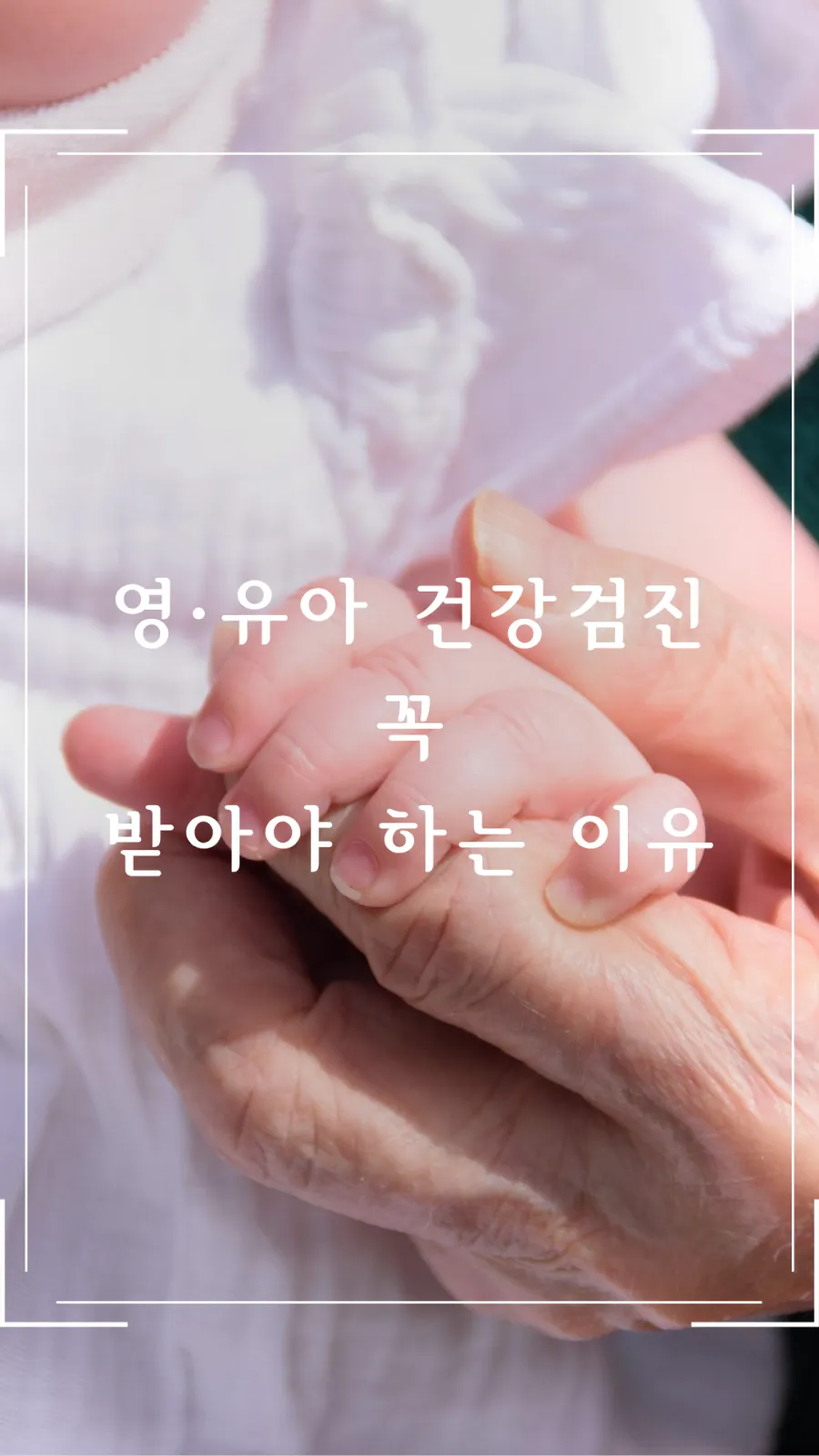 영유아 검진 꼭 받아야 하는 이유