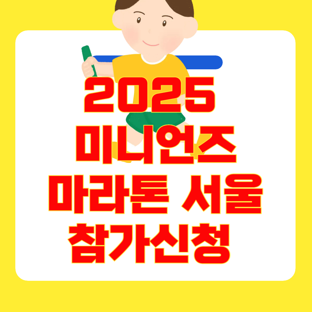 2025 미니언즈 마라톤 서울 : 신청 방법·일정·장소·참가비·추가접수 총정리!