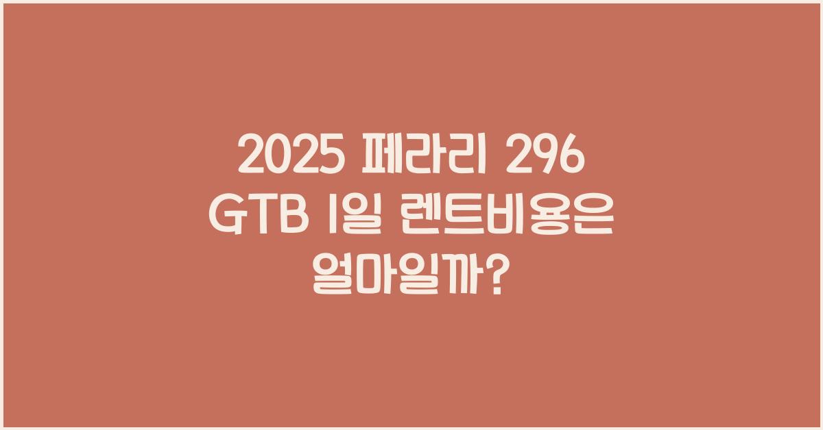2025 페라리 296 GTB 1일 렌트비용