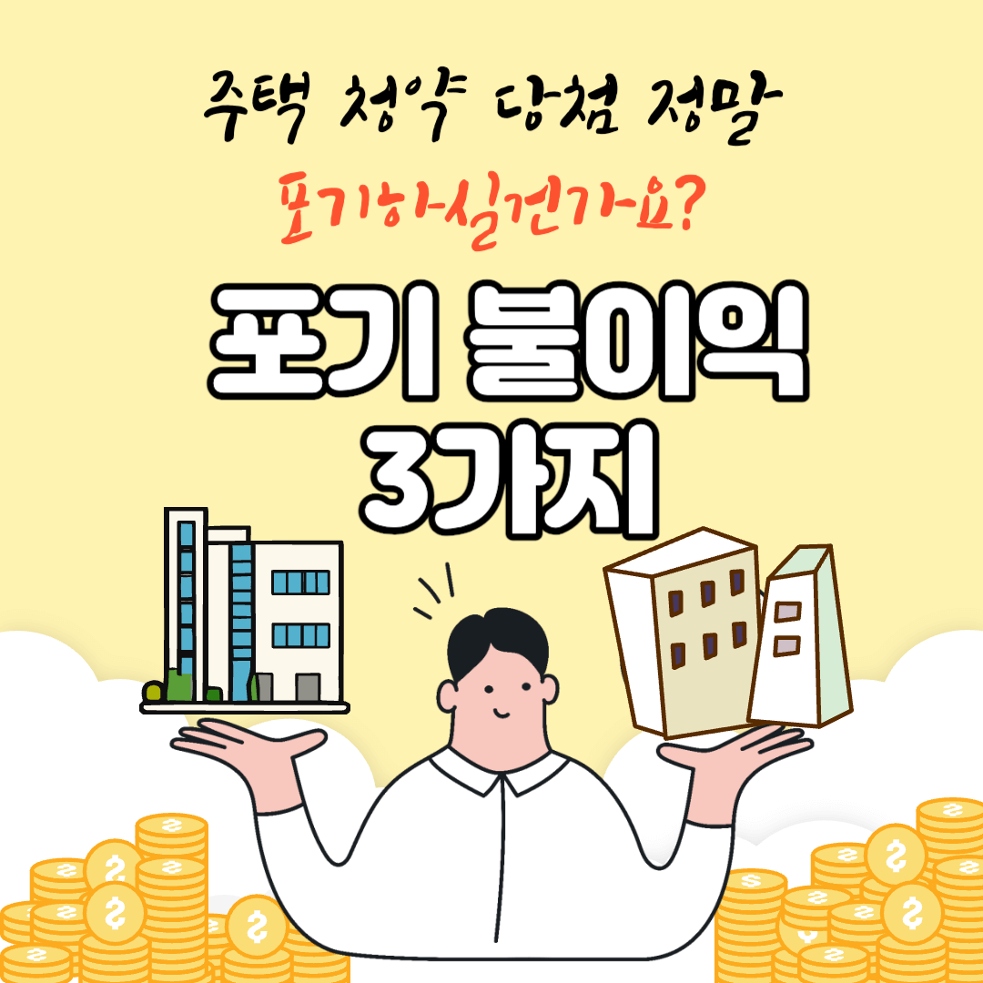 주택청약포기불이익3가지