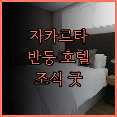 자야카르타 스위트 반둥 호텔 앤 스파