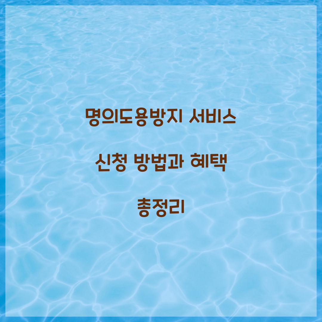명의도용방지 서비스