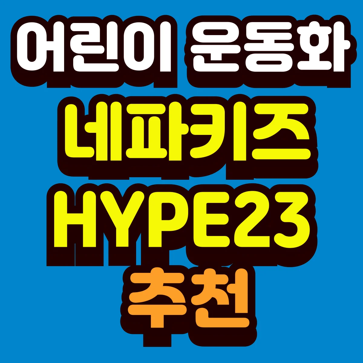 어린이 운동화 네파키즈 HYPE23 추천