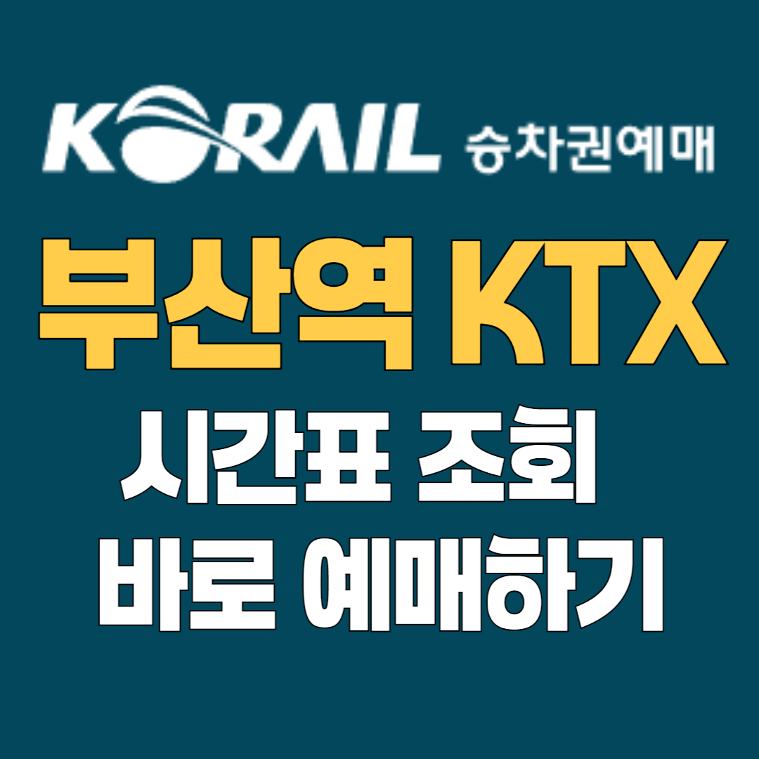 부산역KTX 예매