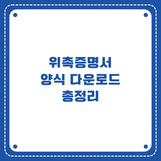 위촉증명서 양식 다운로드