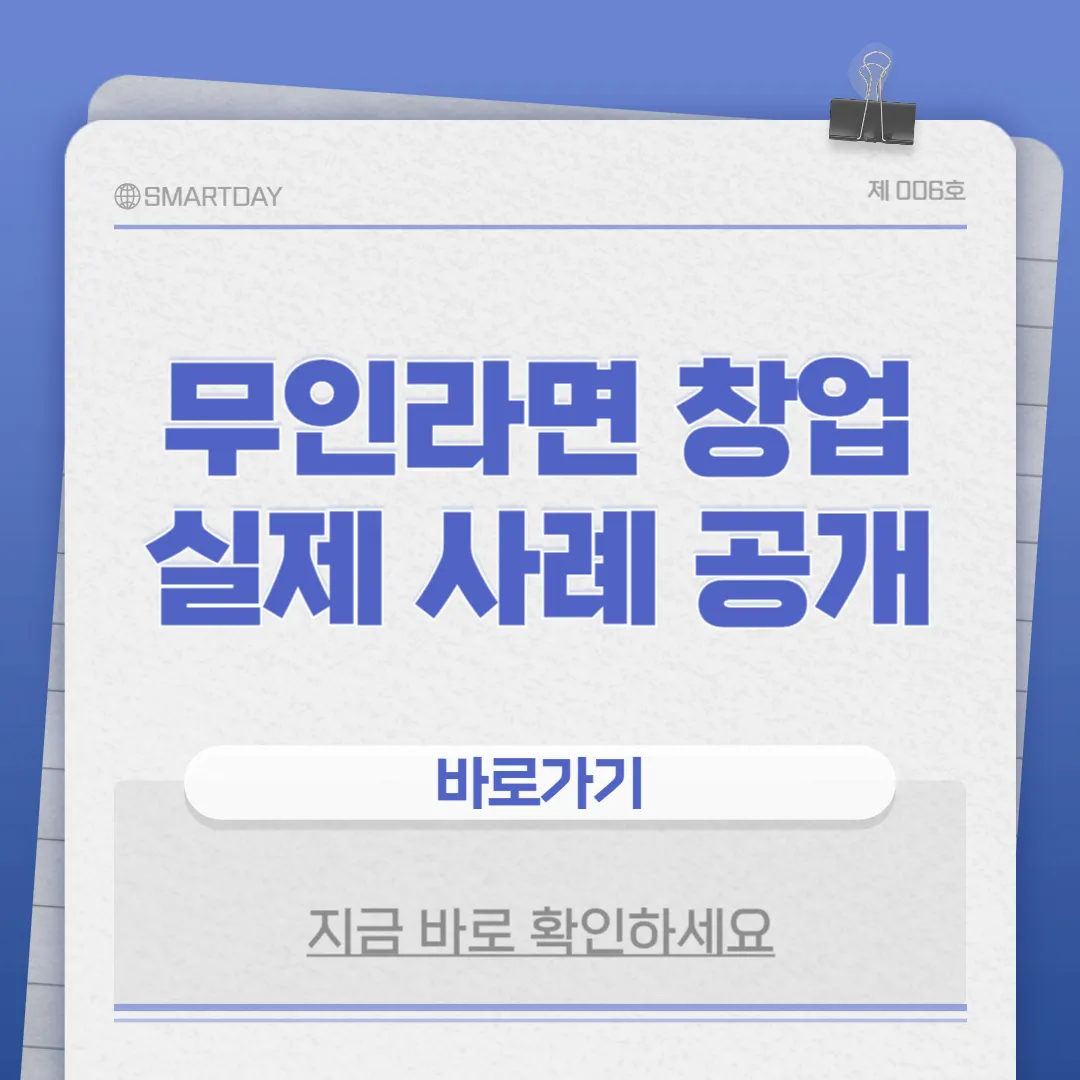 무인라면 창업 실제사례 썸네일