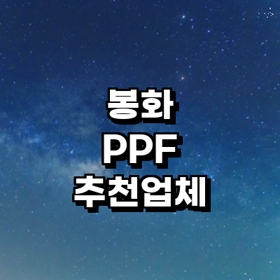 봉화군 ppf