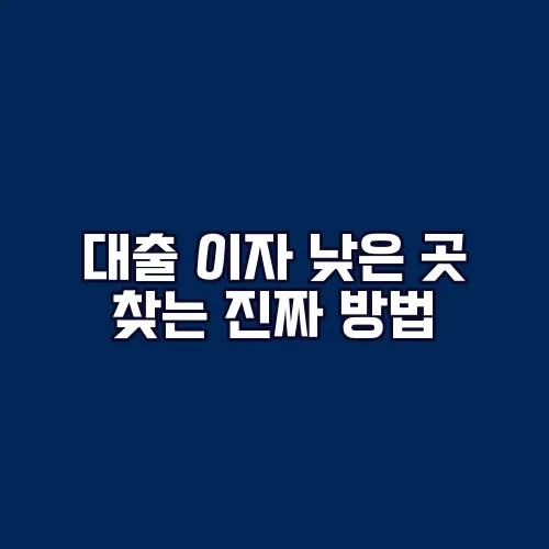 대출 이자 낮은 곳 찾는 진짜 방법
