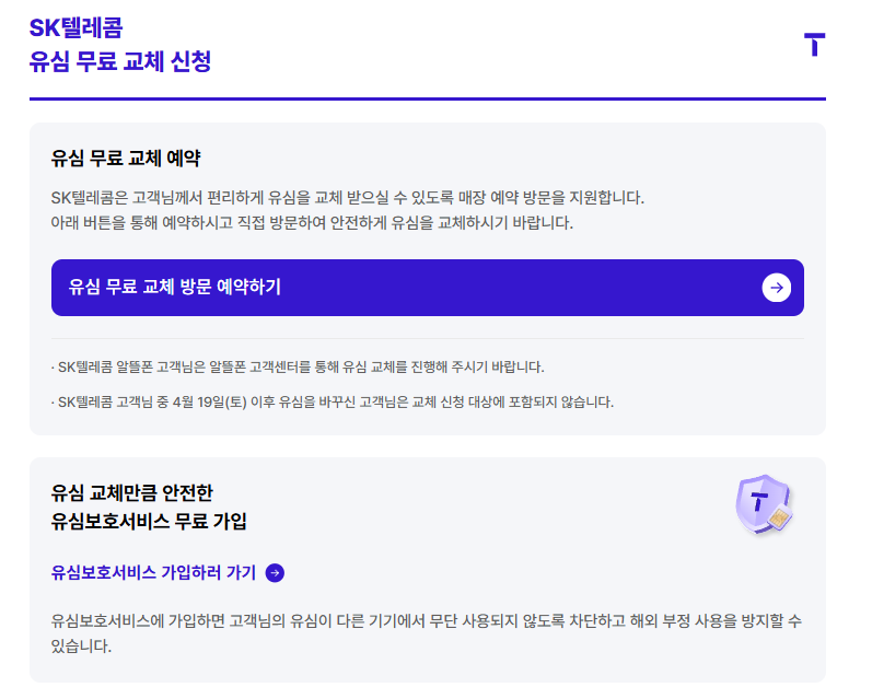 sk 텔레콤 유심 무료교체 이미지