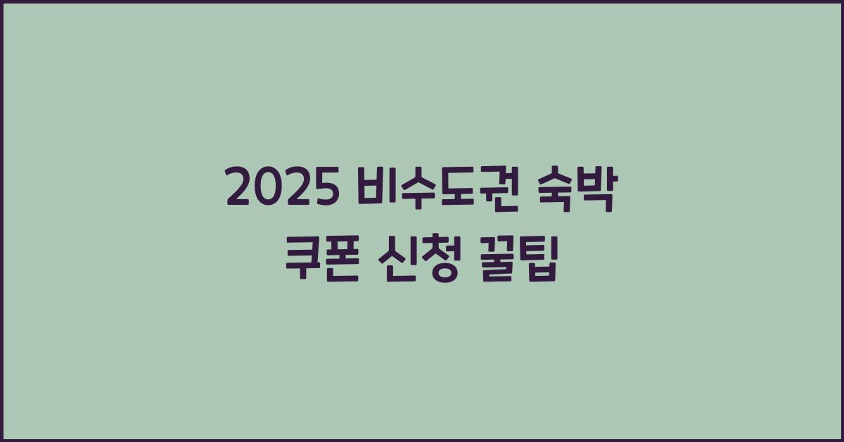 2025 비수도권 숙박 쿠폰 신청