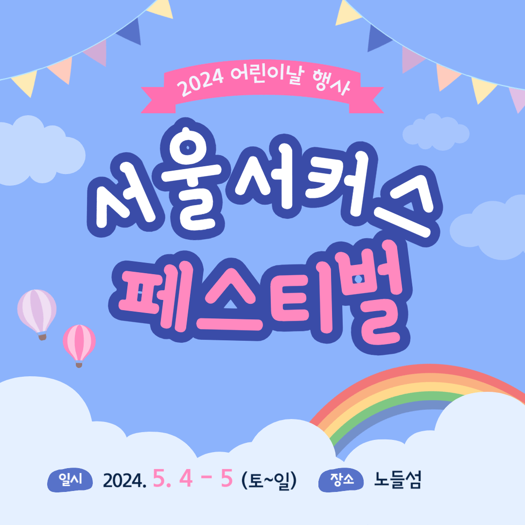 2024 서울 서커스 페스티벌 사전예약 취소표 예매 방법 프로그램 안내