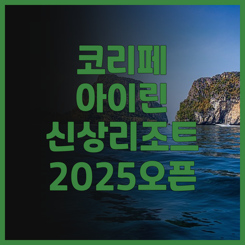 아이린 리조트 코 리페 후기 2025..