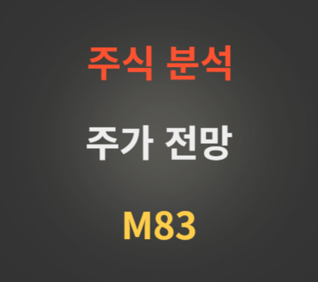 M83 주가 및 공모주 분석