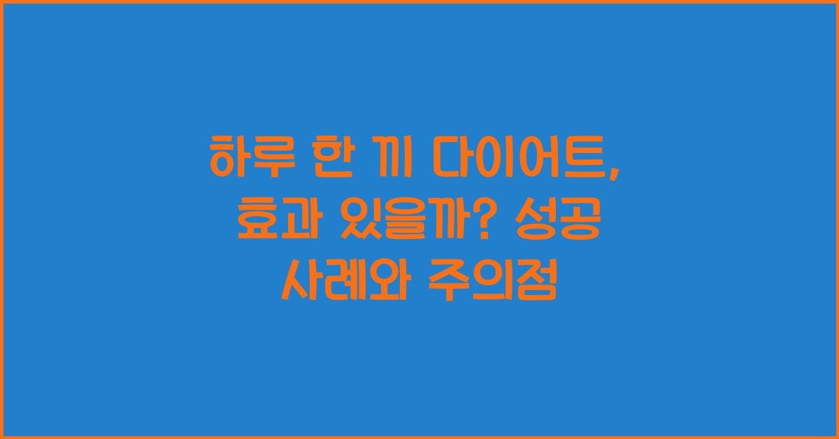 하루 한 끼 다이어트, 효과 있을까?