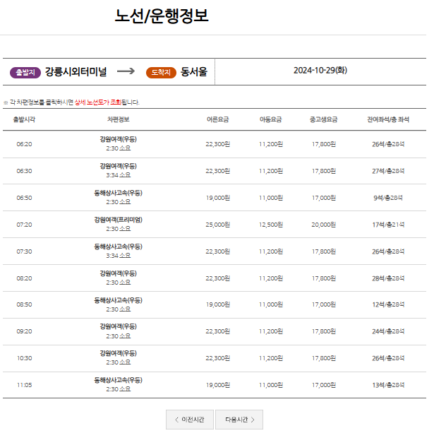 강릉 시외버스터미널 시간표
