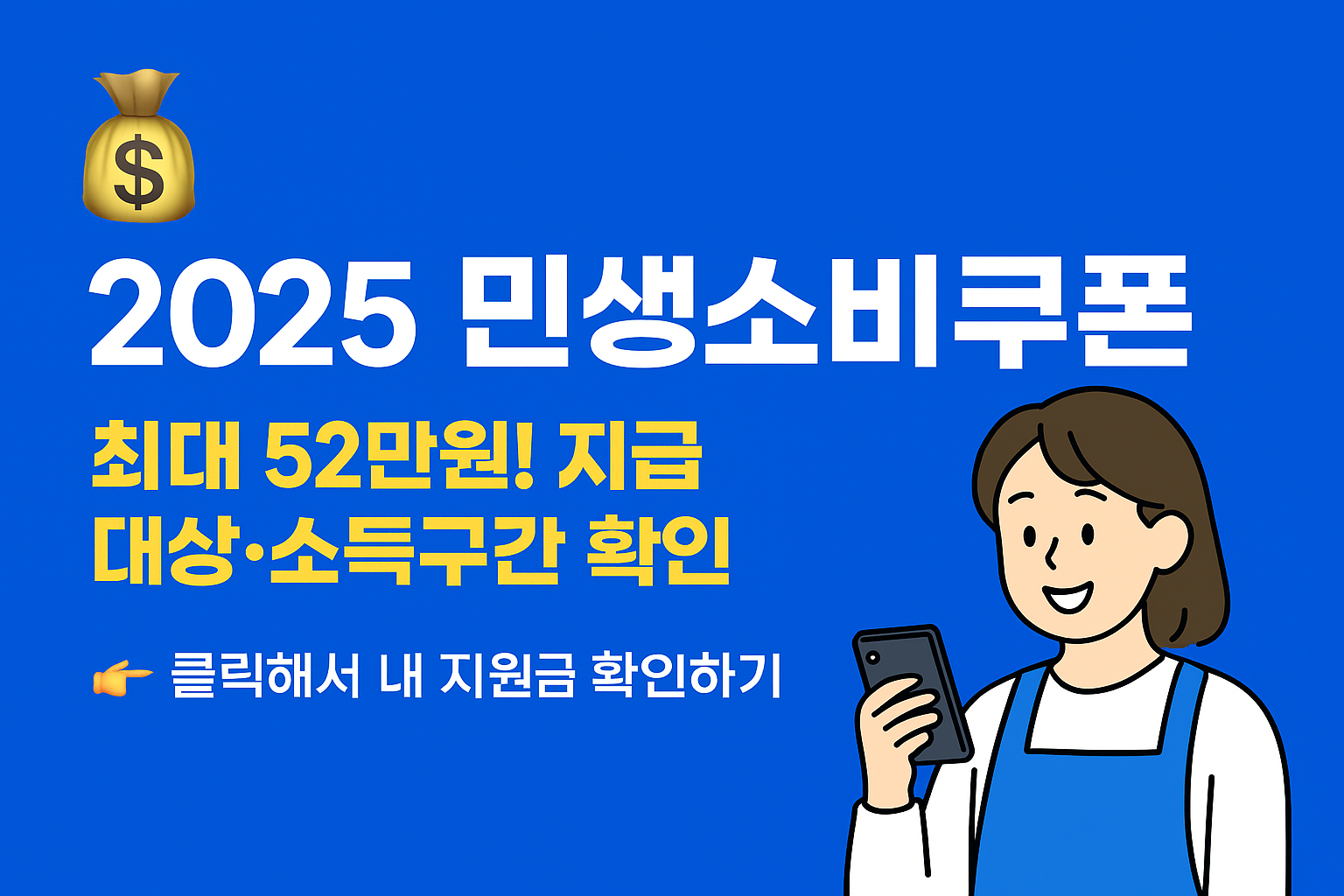2025 민생소비쿠폰 썸네일 이미지