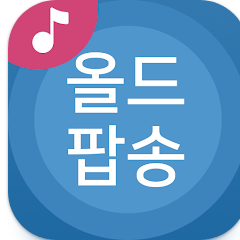 무료 올드팝송 음악 듣기 어플, 추억의 올드팝 노래모음 듣기