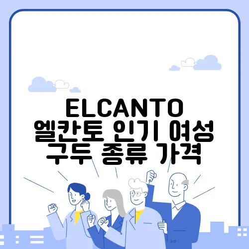 ELCANTO 엘칸토 인기 여성 구두 종류 가격
