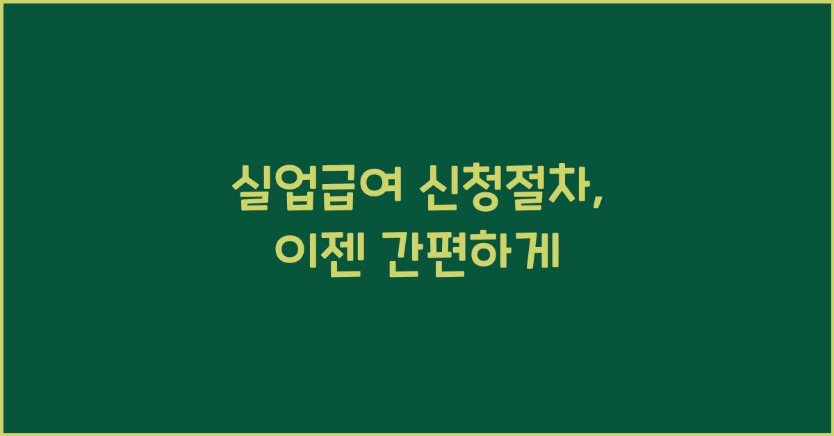 실업급여 신청절차