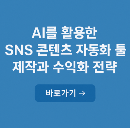 AI를 활용한 SNS 콘텐츠 자동화 툴 제작 관련 사진