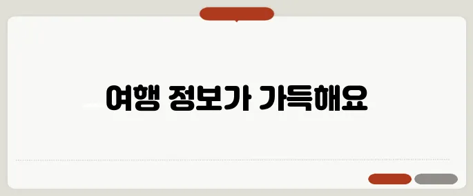 여행을 꿈꾸는 당신을 위한 블로그, 최신 컨텐츠 소개