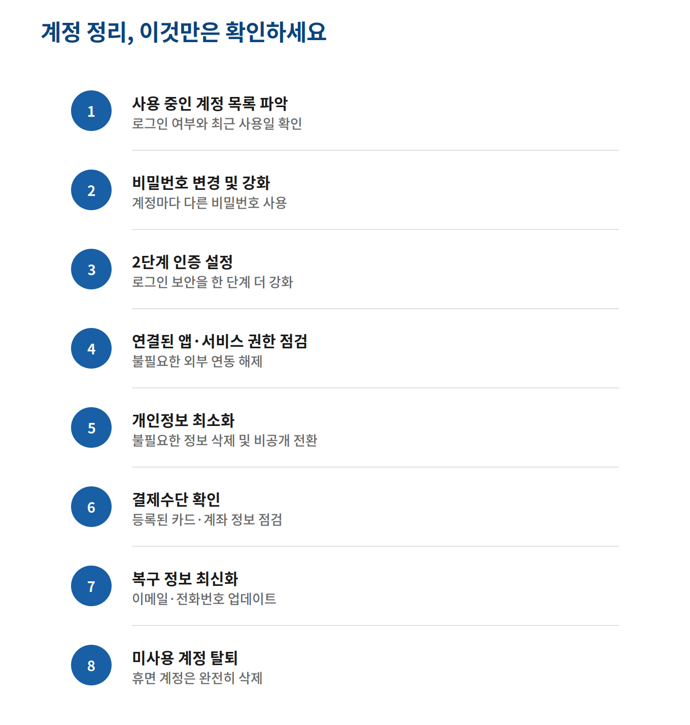 계정정리, 이것만은 확인하세요