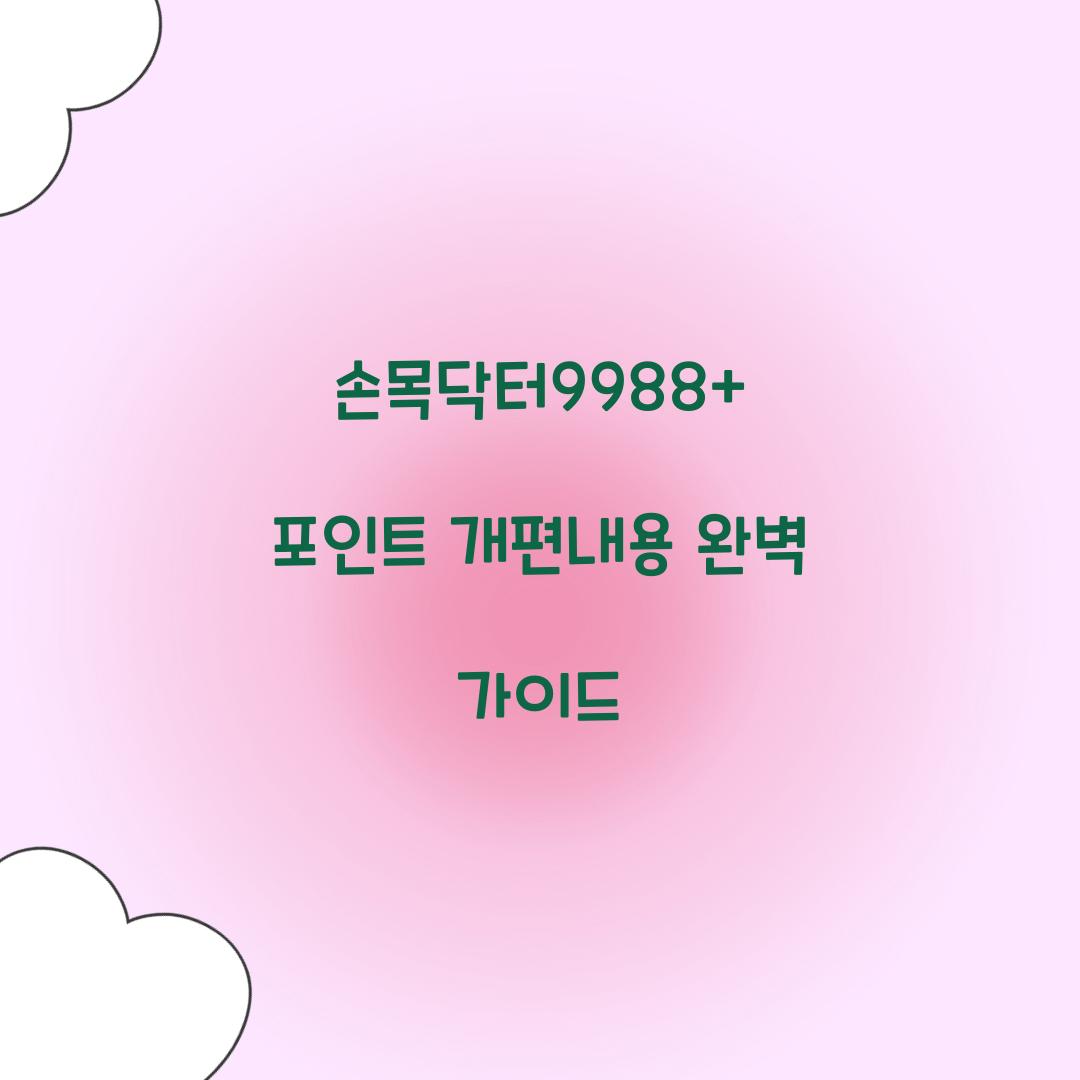 손목닥터9988+ 포인트 개편내용