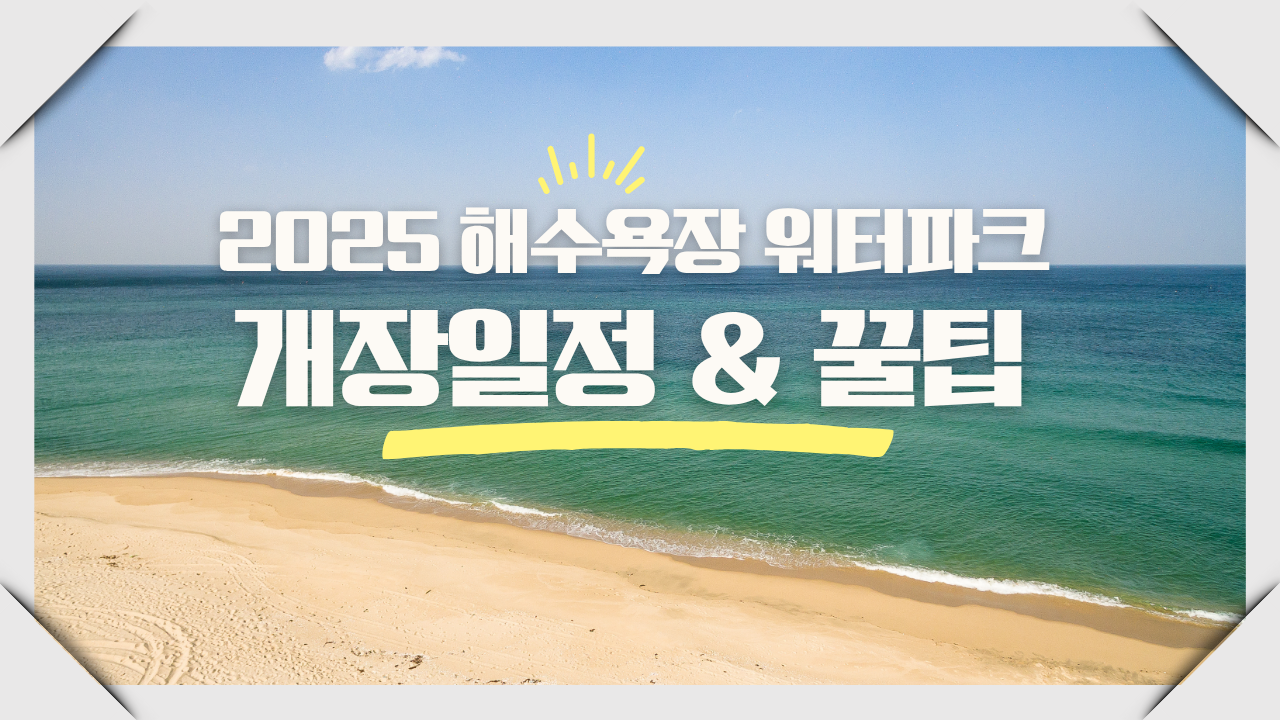 전국 해수욕장 개장 일정