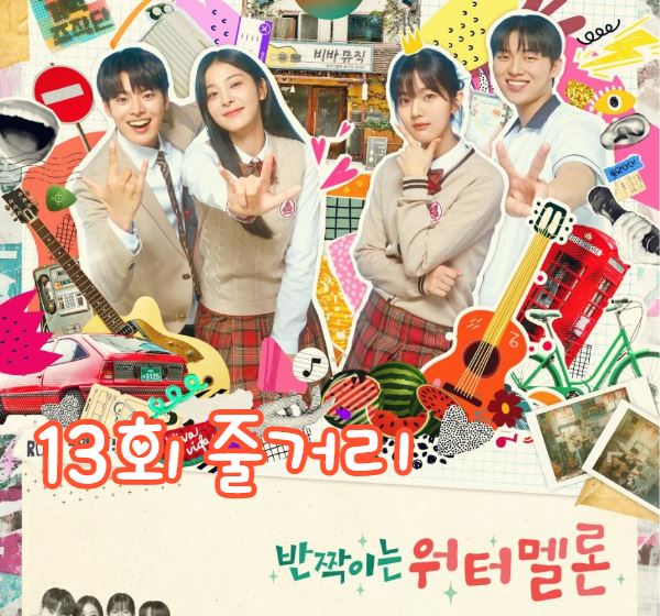 반짝이는워터멜론_13회