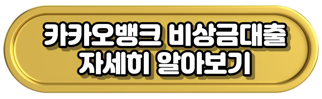 카카오뱅크 자세히 알아보기