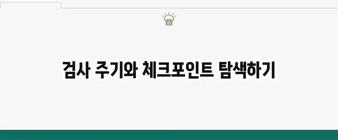 자동차 검사 주기 완벽 가이드와 필수 체크포인트!