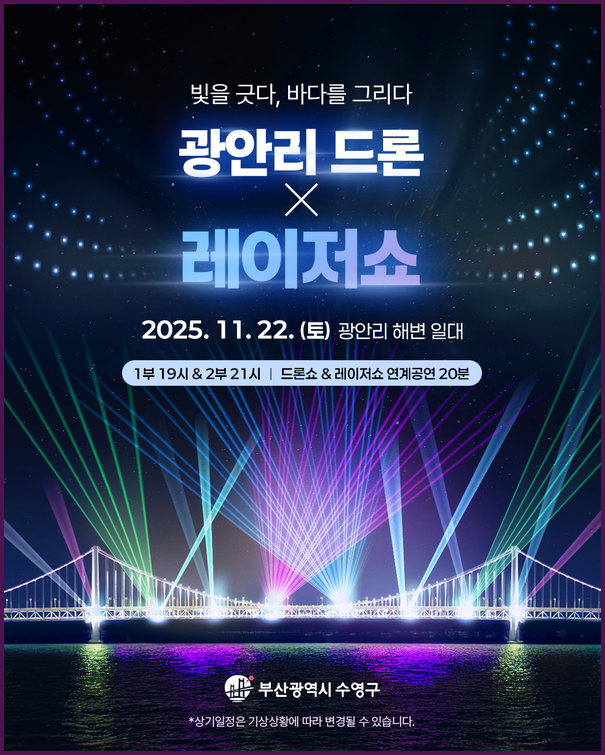 광안리 밤하늘, 드론×레이저쇼로 물든다!