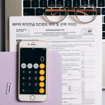 IRP와 퇴직연금 DC형의 차이 및 선택 가이드