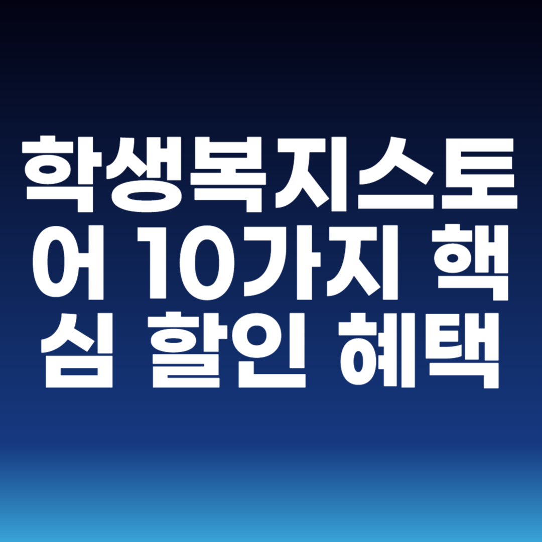 학생복지스토어 10가지 핵심 할인 혜택