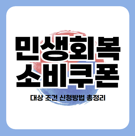 민생회복 소비쿠폰 지급 대상 자격