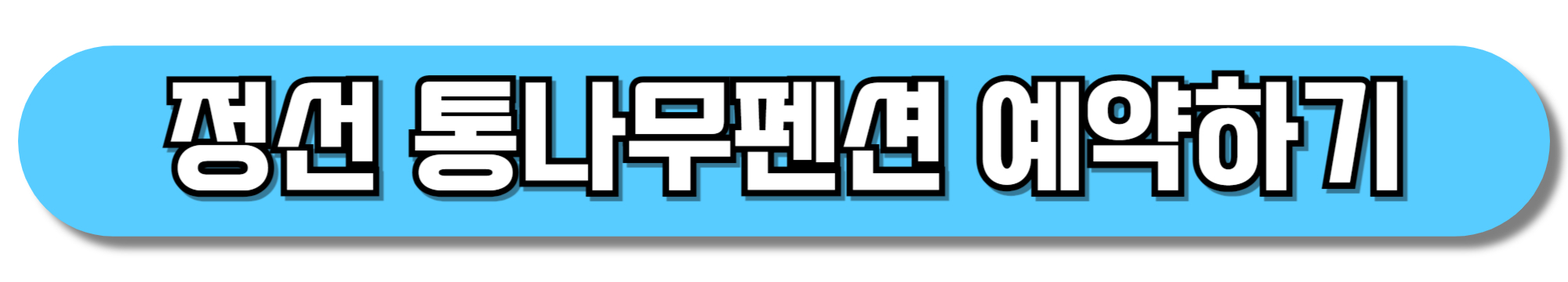 정선-통나무펜션-예약하기