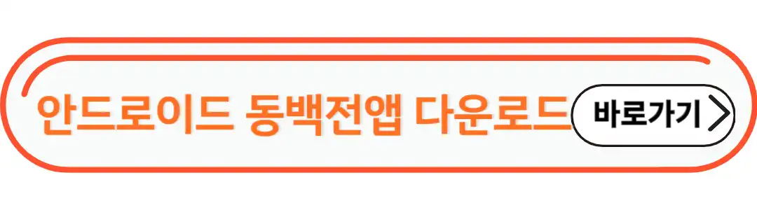 안도로이드 동백전 앱다운로드