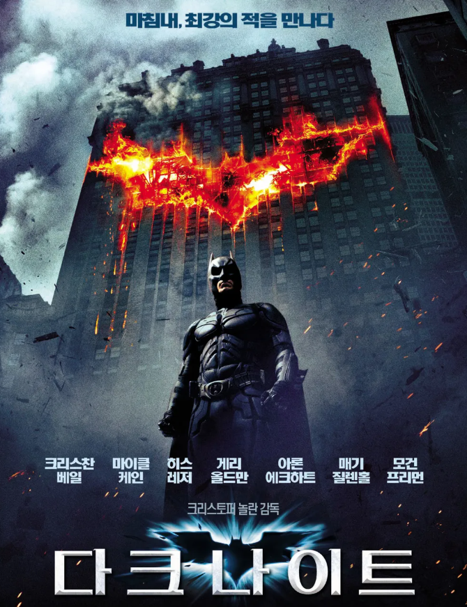 다크나이트 명장면 미학 히어로 초능력 영웅 영화